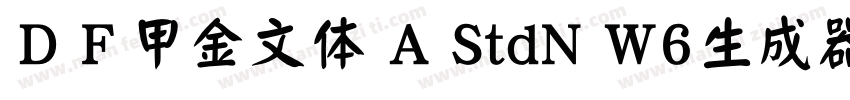 ＤＦ甲金文体 A StdN W6生成器字体转换